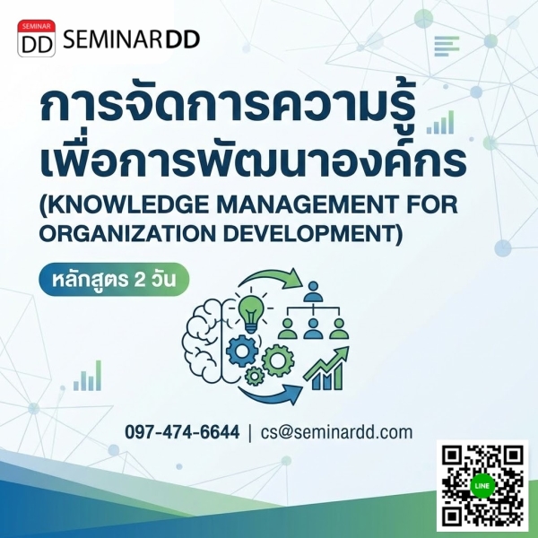 การจัดการความรู้เพื่อการพัฒนาองค์กร (KNOWLEDGE MANAGEMENT FOR ORGANIZATION DEVELOPMENT)