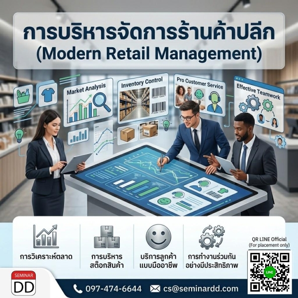 การบริหารจัดการร้านค้าปลีก (Modern Retail Management)