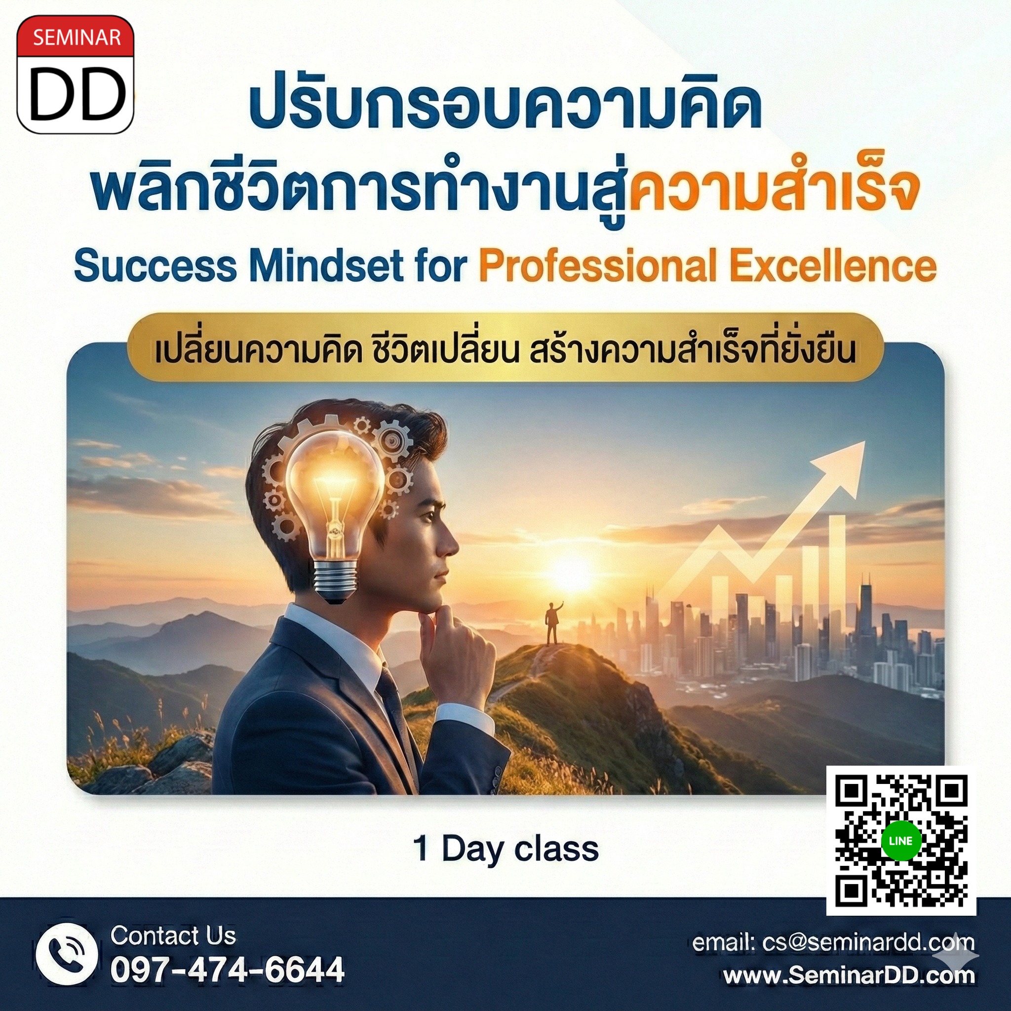 ปรับกรอบความคิด พลิกชีวิตการทำงานสู่ความสำเร็จ (Success Mindset for Professional Excellence)