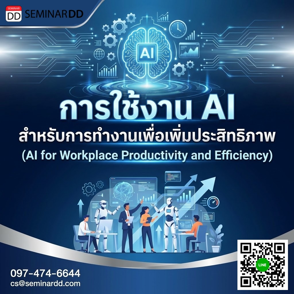 การใช้งาน AI สำหรับการทำงานเพื่อเพิ่มประสิทธิภาพ (AI for Workplace Productivity and Efficiency)