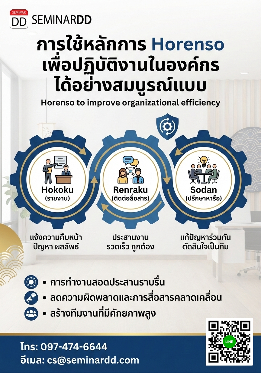 การใช้หลักการ Horenso เพื่อปฏิบัติงานในองค์กร ได้อย่างสมบูรณ์แบบ (Horenso to improve organizational efficiency)