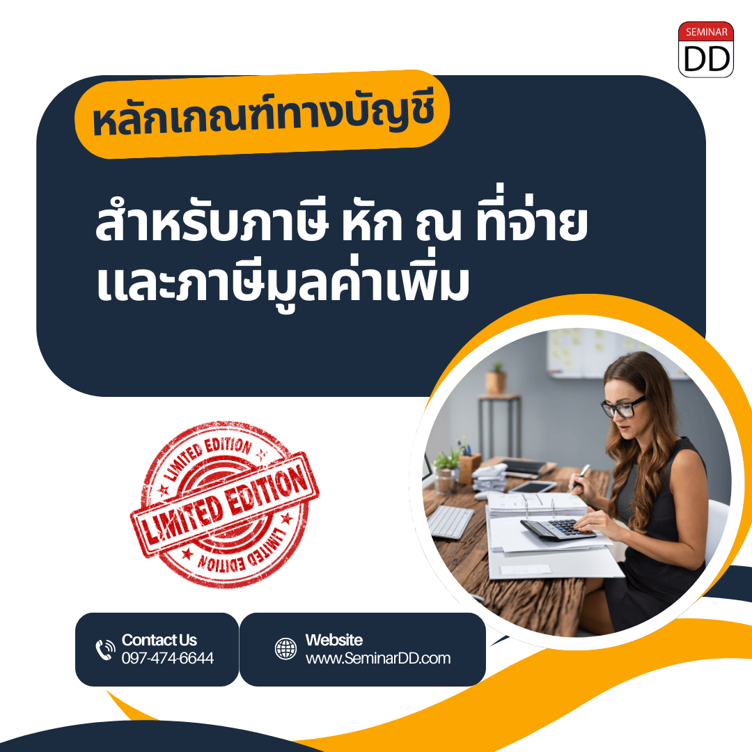 หลักเกณฑ์ทางบัญชีสำหรับภาษี หัก ณ ที่จ่าย และภาษีมูลค่าเพิ่ม