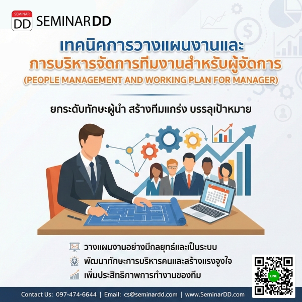 เทคนิคการวางแผนงานและการบริหารจัดการทีมงานสำหรับผู้จัดการ (PEOPLE MANAGEMENT AND WORKING PLAN FOR MANAGER)