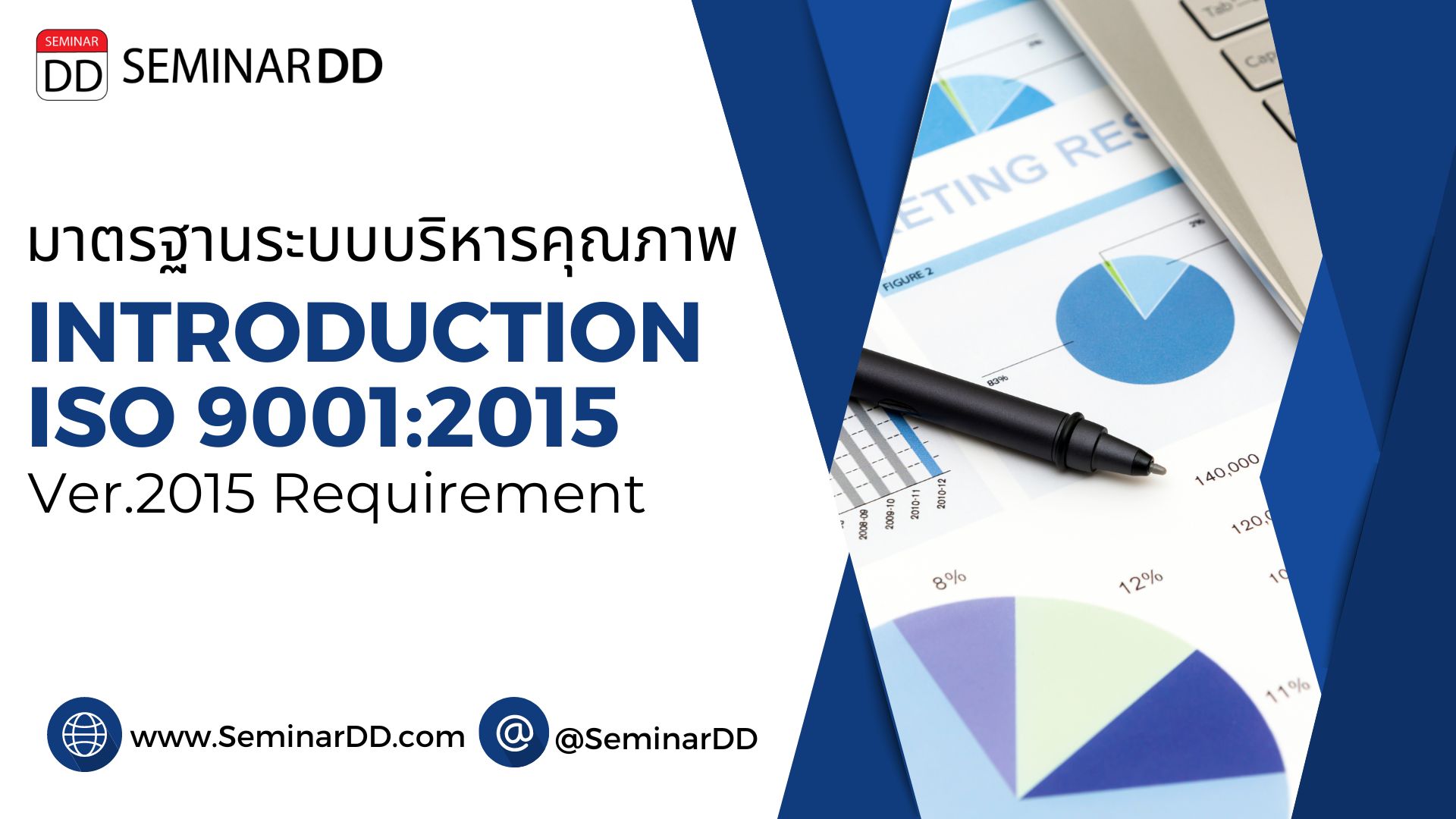หลักสูตรอบรม  มาตรฐานระบบบริหารคุณภาพ ISO 9001:2015 (Introduction ISO 9001 Version2015 Requirement)