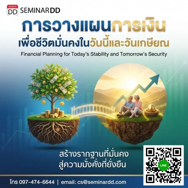 การวางแผนการเงินเพื่อชีวิตมั่นคงในวันนี้และวันเกษียณ (Financial Planning for Today's Stability and Tomorrow's Security)
