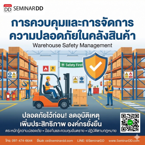 การควบคุมและการจัดการความปลอดภัยในคลังสินค้า (Warehouse Safety Management)