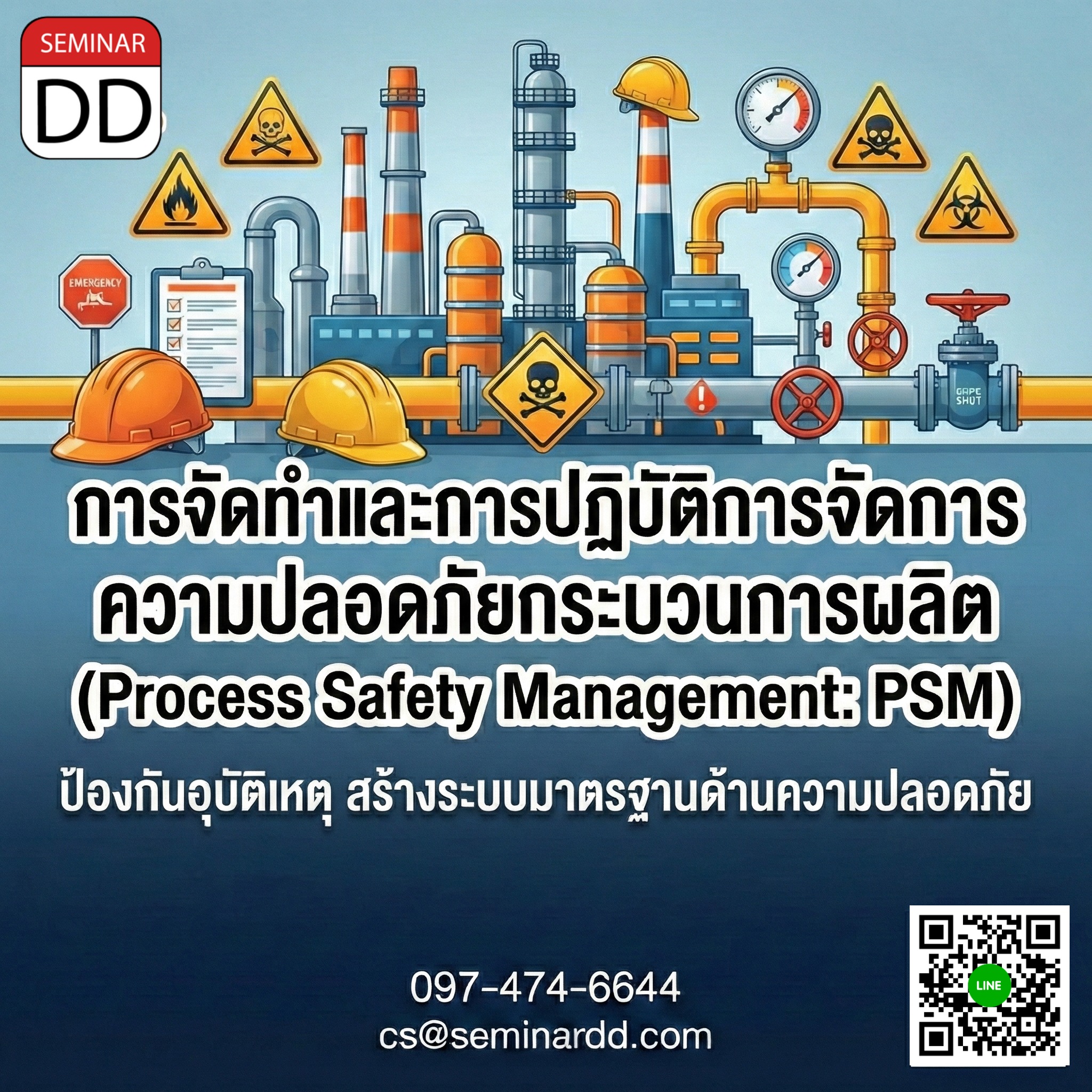 การจัดทำและการปฏิบัติตามการจัดการความปลอดภัยกระบวนการผลิต (Process Safety Management: PSM)