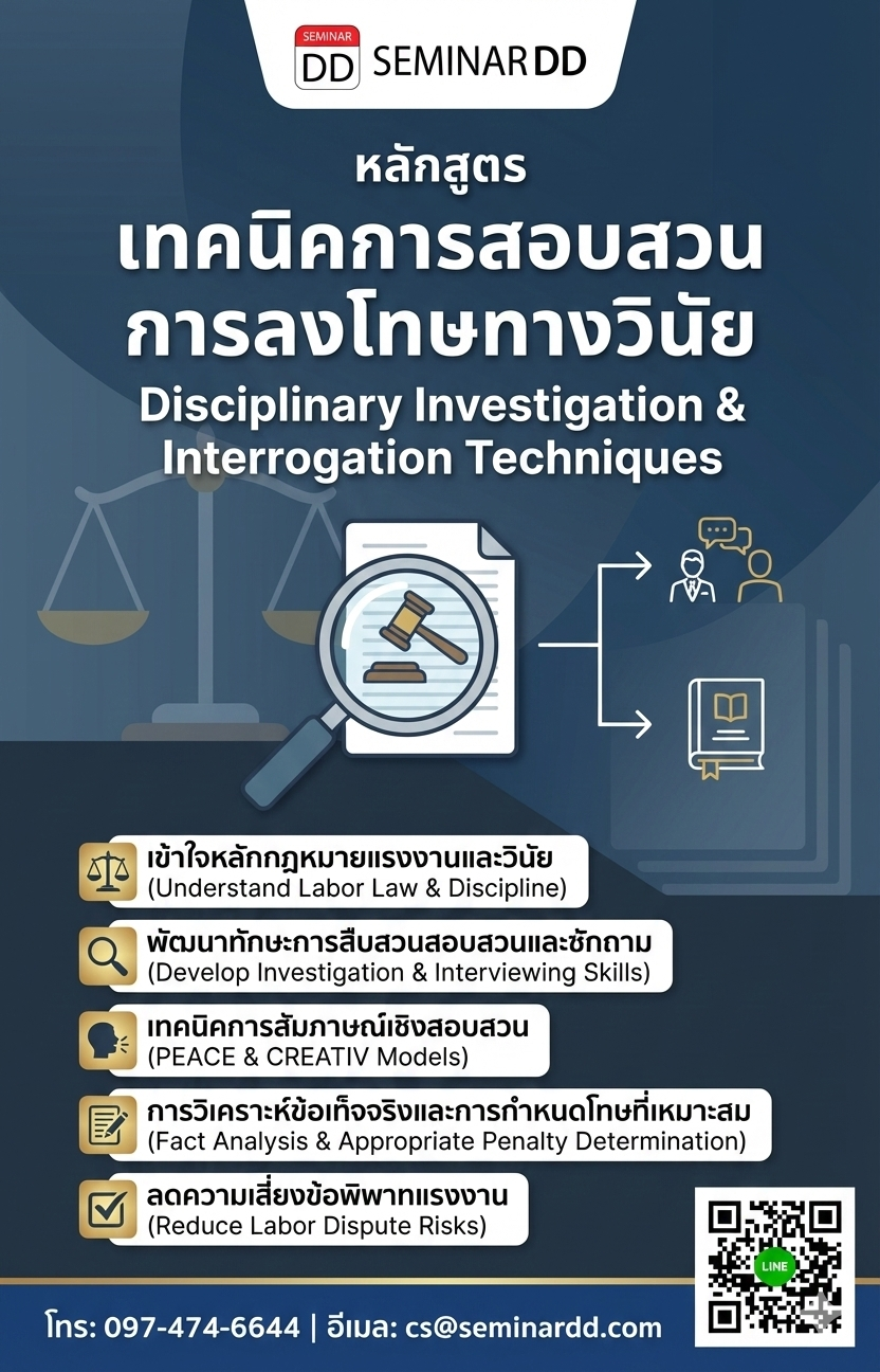 เทคนิคการสอบสวน การลงโทษทางวินัย (Disciplinary Investigation & Interrogation)