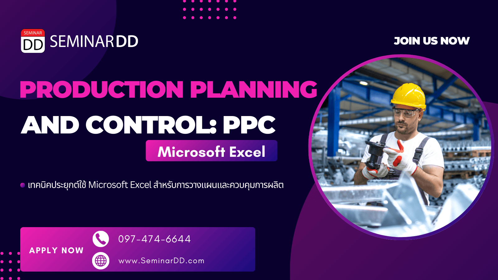 เทคนิคประยุกต์ใช้ Microsoft Excel  สำหรับการวางแผนและควบคุมการผลิต (Microsoft Excel for Production Planning and Control: PPC)