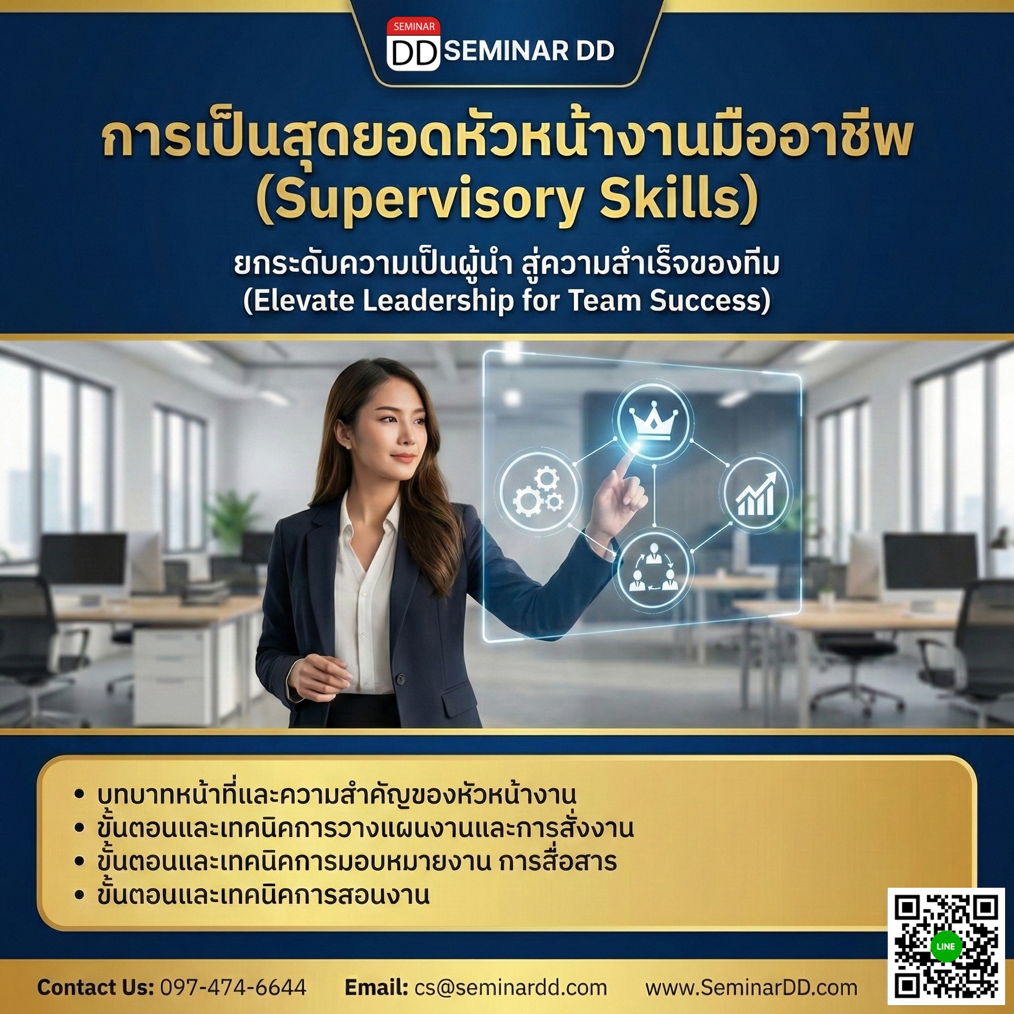 การเป็นสุดยอดหัวหน้างานมืออาชีพ (Supervisory Skills)