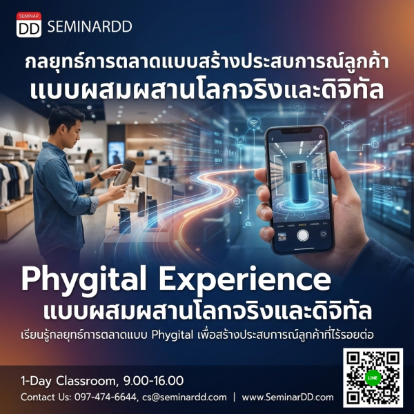 กลยุทธ์การตลาดแบบสร้างประสบการณ์ลูกค้า แบบผสมผสานโลกจริงและดิจิทัล (Phygital Experience: Designing Seamless Customer Journeys Across Physical and Digital Worlds)