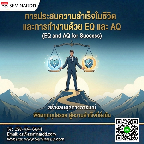 การประสบความสำเร็จในชีวิตและการทำงานด้วย Emotional Quotient และ Adversity Quotient (EQ and AQ for Success)