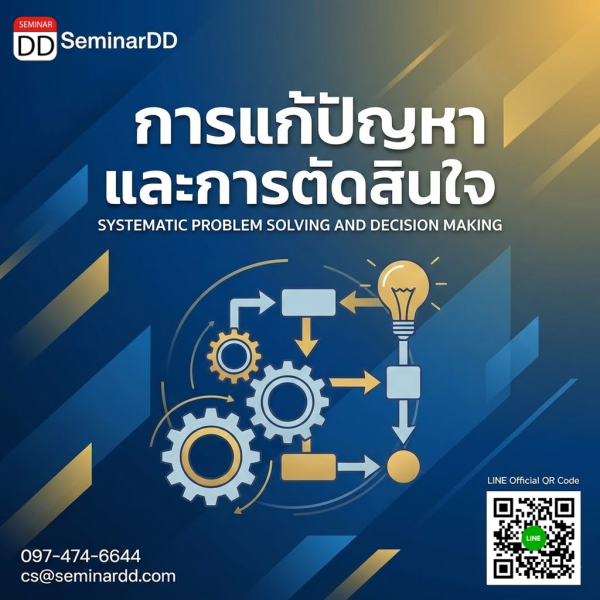 การแก้ปัญหาและการตัดสินใจ (Systematic Problem Solving and Decision Making)