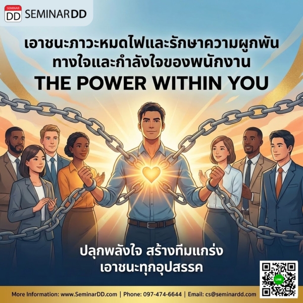 เอาชนะภาวะหมดไฟและรักษาความผูกพันทางใจและกำลังใจของพนักงาน (The power within you)