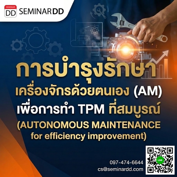 การบำรุงรักษาเครื่องจักรด้วยตนเอง (AM) เพื่อการทำ TPM ที่สมบูรณ์ (AUTONOMOUS MAINTENANCE for efficiency improvement)