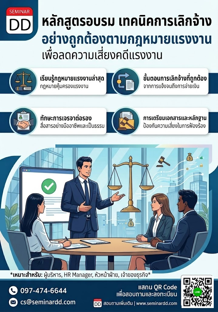 เทคนิคการเลิกจ้างอย่างถูกต้องตามกฎหมายแรงงาน เพื่อลดความเสี่ยงคดีแรงงาน
