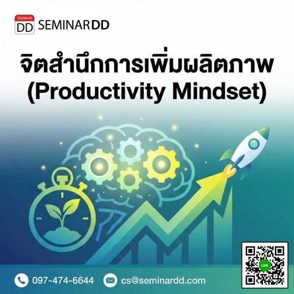 จิตสำนึกการเพิ่มผลิตภาพ (Productivity Mindset)