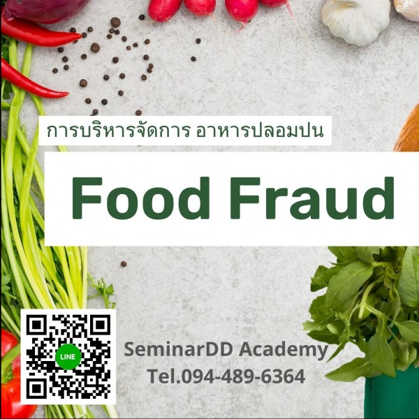 หลักสูตร การบริหารจัดการ อาหารปลอมปน  ( Food Fraud )