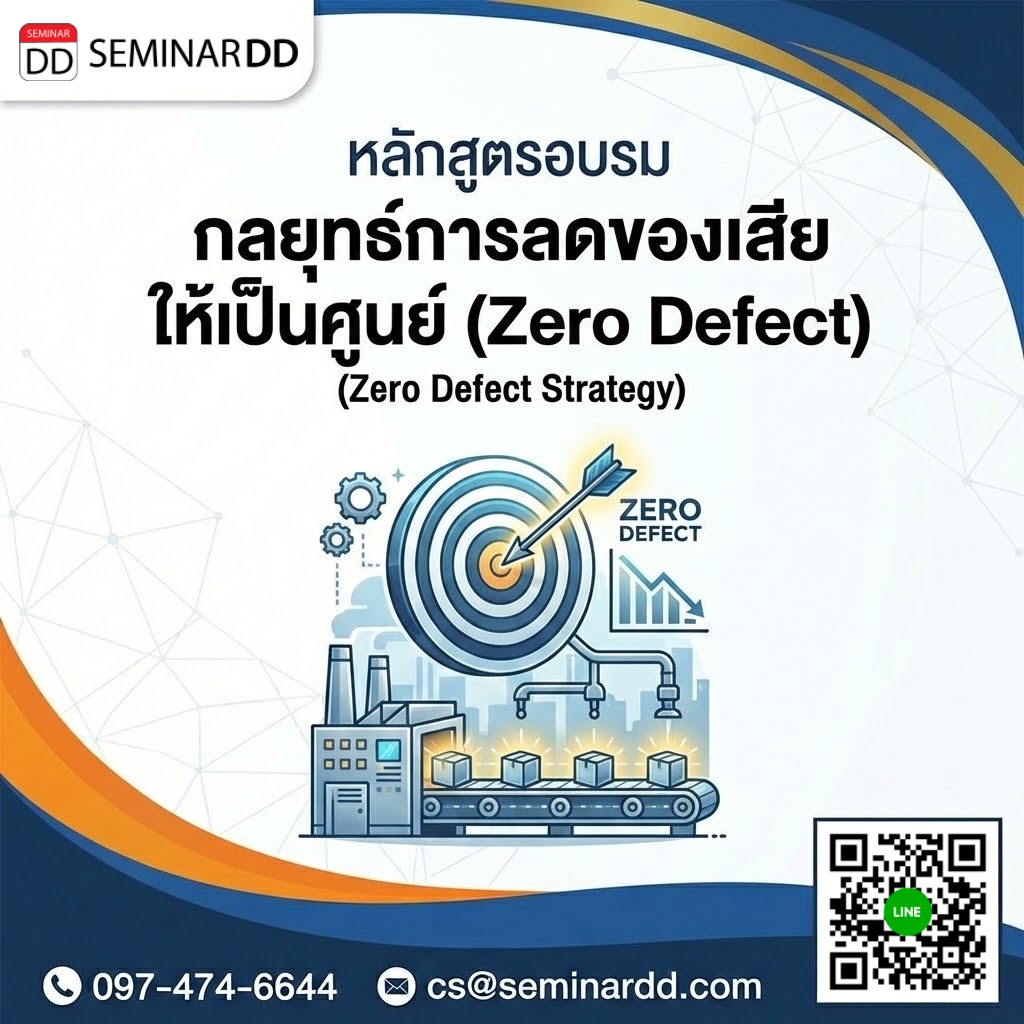กลยุทธ์การลดของเสียให้เป็นศูนย์ (Zero Defect)