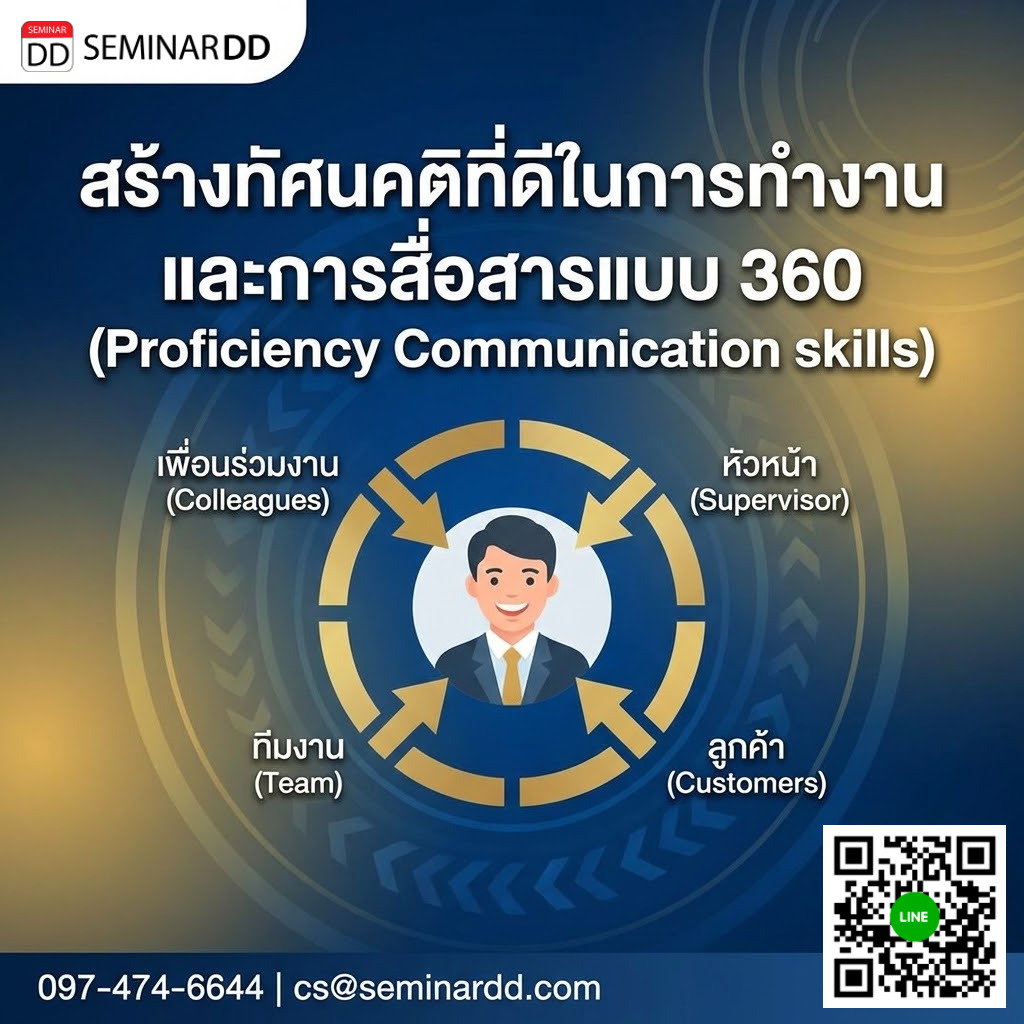สร้างทัศนคติที่ดีในการทำงานและการสื่อสารแบบ 360 (Proficiency Communication skills)