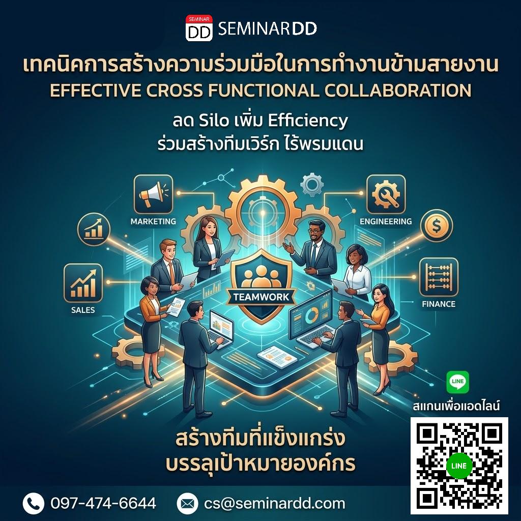 เทคนิคการสร้างความร่วมมือในการทำงานข้ามสายงาน (EFFECTIVE CROSS FUNCTIONAL COLLABORATION)