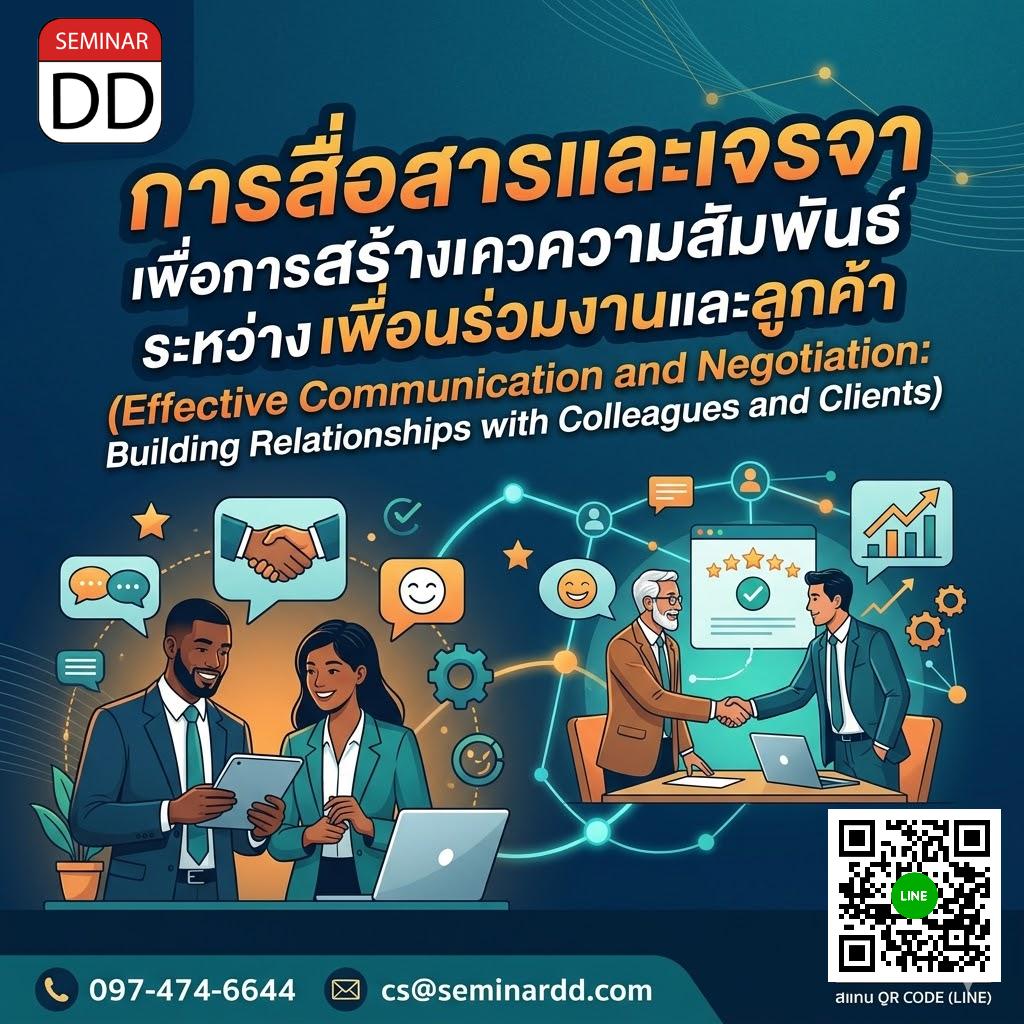 การสื่อสารและเจรจา เพื่อการสร้างความสัมพันธ์ระหว่างเพื่อนร่วมงานและลูกค้า (Effective Communication and Negotiation: Building Relationships with Colleagues and Clients)