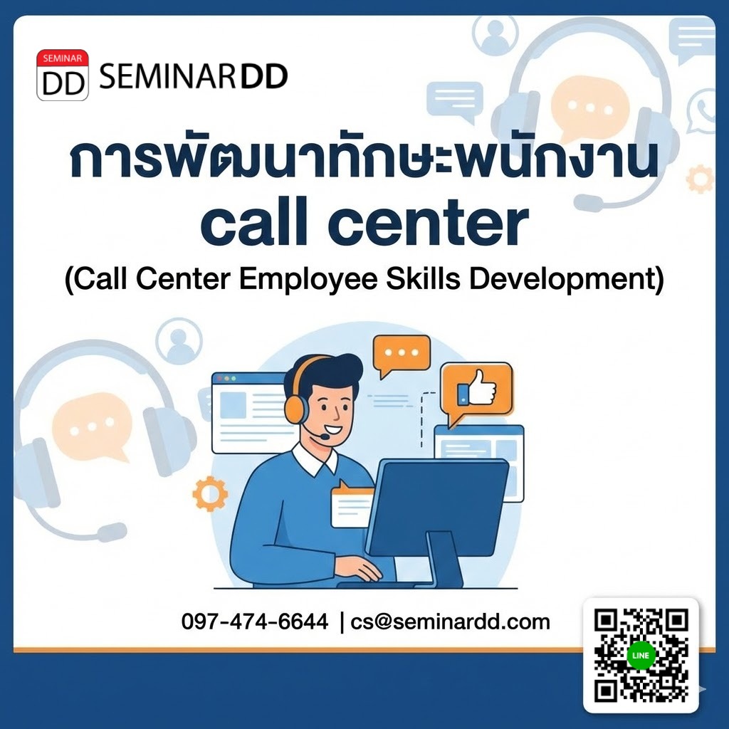 การพัฒนาทักษะพนักงาน call center