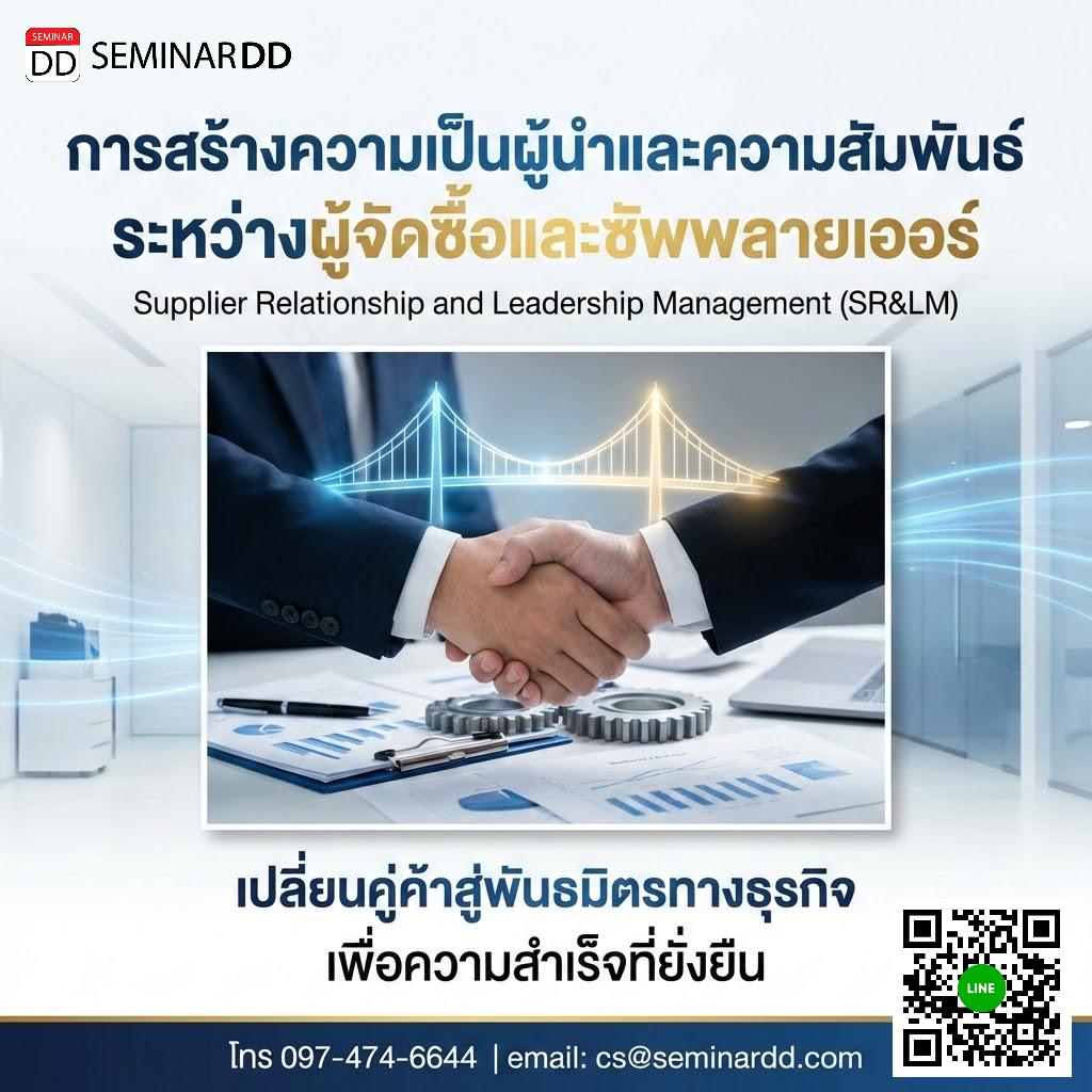 การสร้างความเป็นผู้นำและความสัมพันธ์ระหว่างผู้จัดซื้อและซัพพลายเออร์ (Supplier Relationship and Leadership Management (SR&LM))