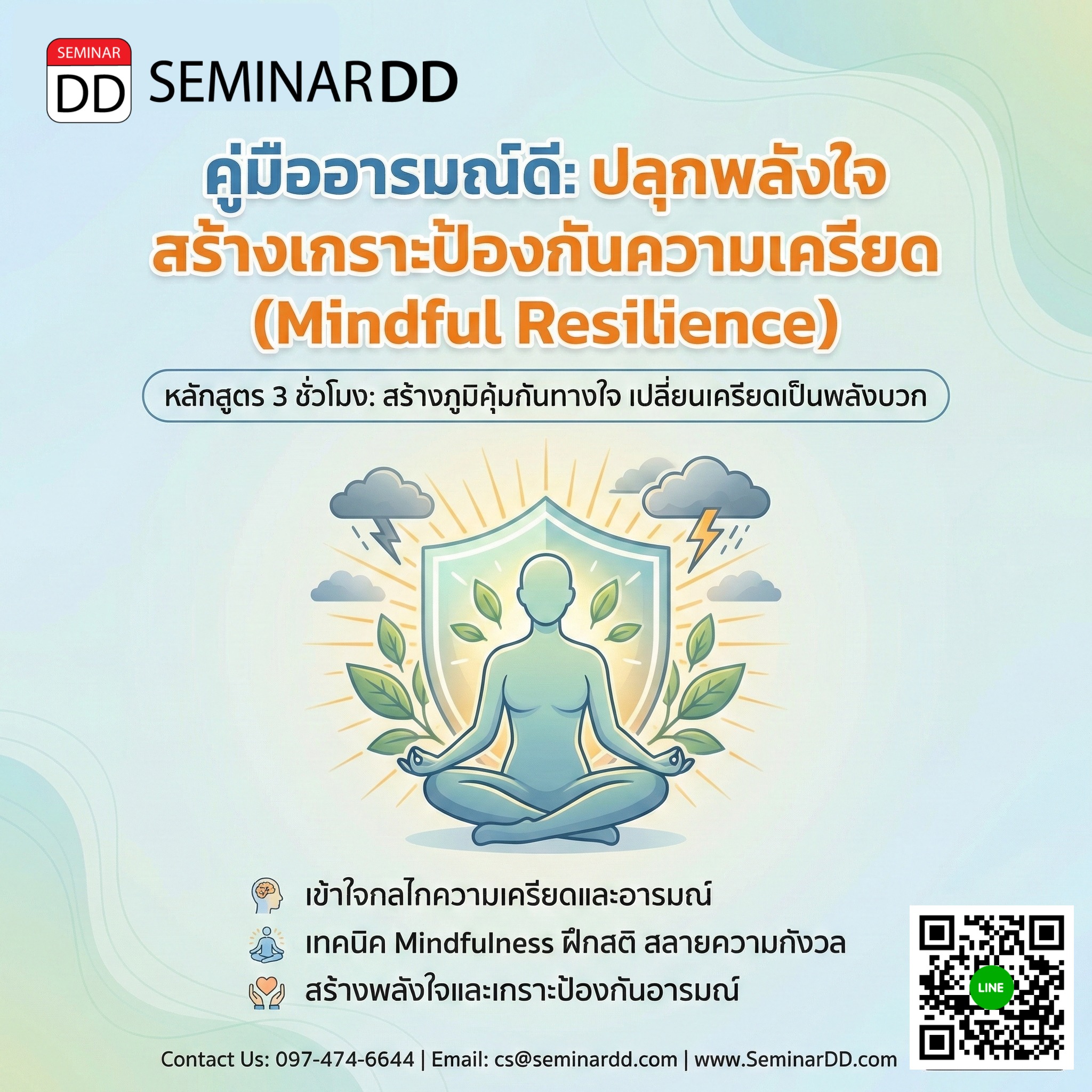 คู่มืออารมณ์ดี: ปลุกพลังใจ สร้างเกราะป้องกันความเครียด (Mindful Resilience)