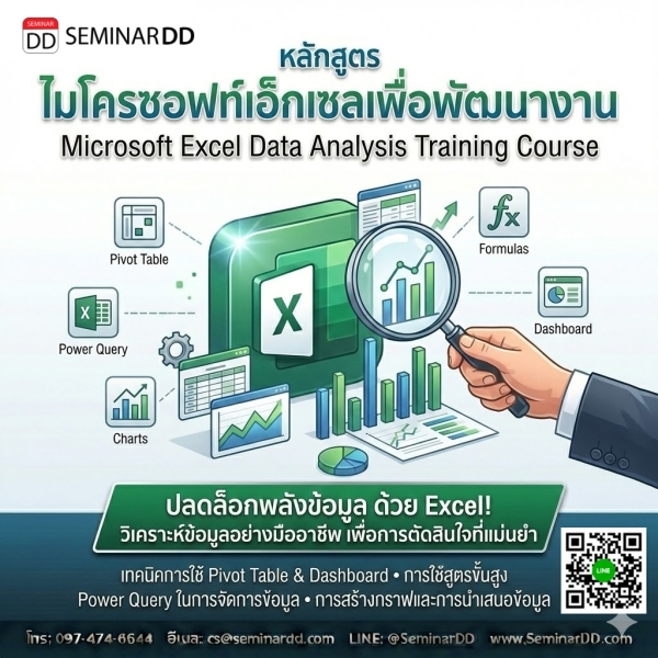 ไมโครซอฟท์เอ็กเซลเพื่อพัฒนางาน  (Microsoft Excel Data analysis)