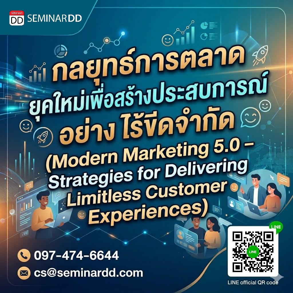 กลยุทธ์การตลาดยุคใหม่เพื่อสร้างประสบการณ์ลูกค้าอย่างไร้ขีดจำกัด (Modern Marketing 5.0 – Strategies for Delivering Limitless  Customer Experiences)