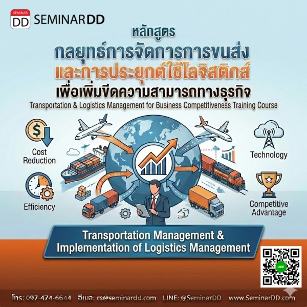 กลยุทธ์การจัดการการขนส่งและการประยุกต์ใช้โลจิสติกส์ เพื่อเพิ่มขีดความสามารถทางธุรกิจ (Transportation & Logistics Management for Business Competitiveness)