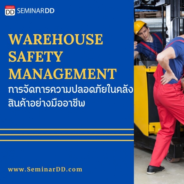 การจัดการความปลอดภัยในคลังสินค้าอย่างมืออาชีพ ( Warehouse Safety Management )