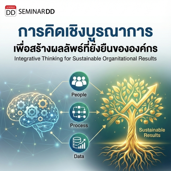 การคิดเชิงบูรณาการเพื่อสร้างผลลัพธ์ที่ยั่งยืนขององค์กร