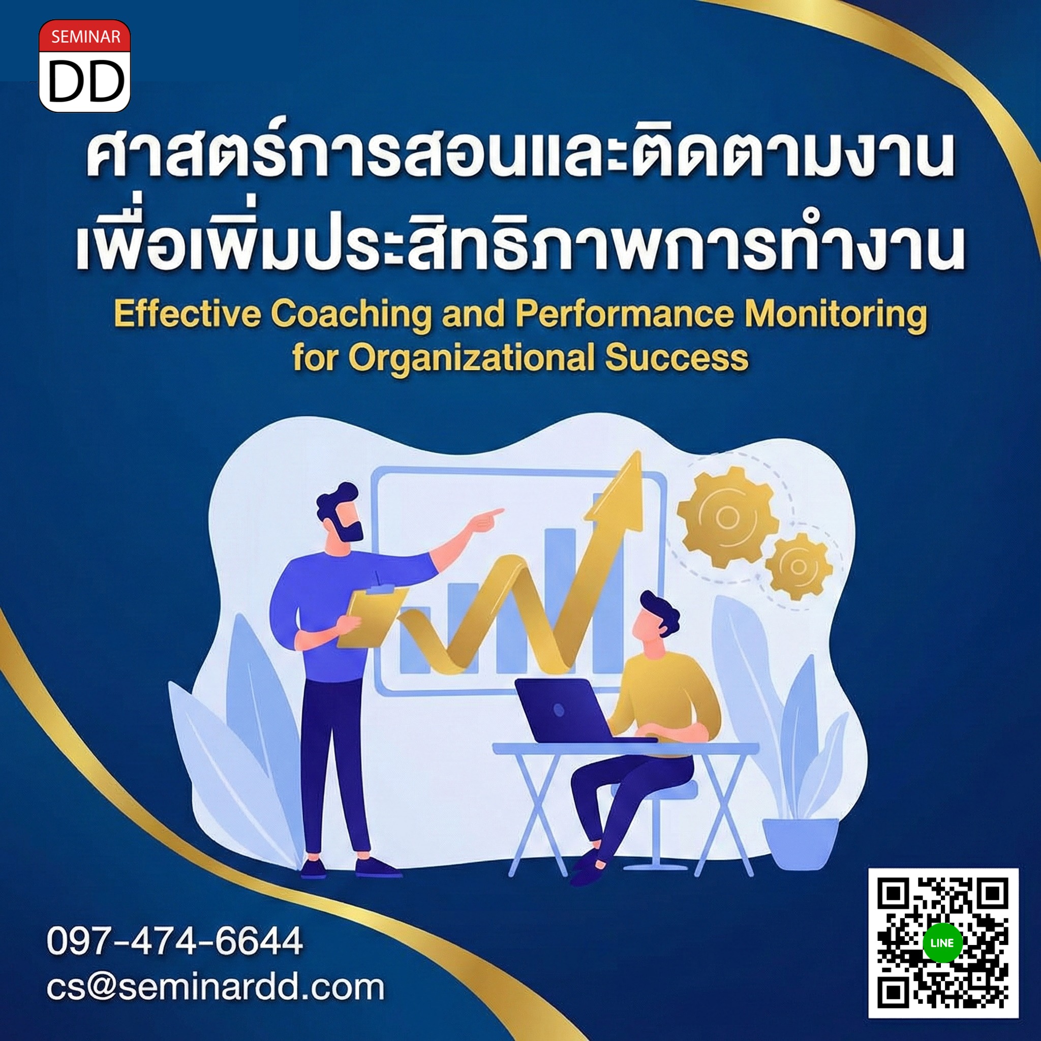ศาสตร์การสอนและติดตามงานเพื่อเพิ่มประสิทธิภาพการทำงาน (Effective Coaching and Performance Monitoring for Organizational Success)