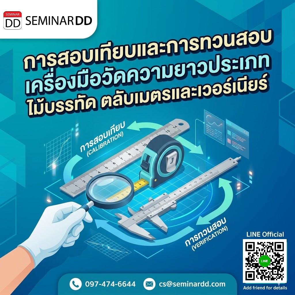 การสอบเทียบและการทวนสอบเครื่องมือวัดความยาวประเภท ไม้บรรทัด ตลับเมตรและเวอร์เนียร์