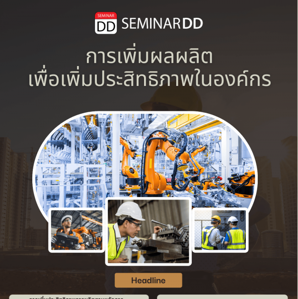 การเพิ่มผลผลิตเพื่อเพิ่มประสิทธิภาพในองค์กร (Productivity enhancement to increase efficiency in the organization)