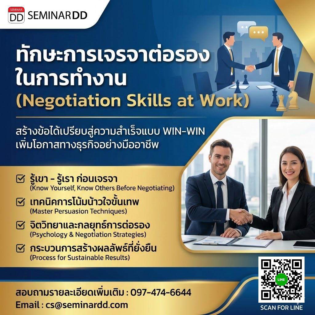 ทักษะการเจรจาต่อรองในการทำงาน
