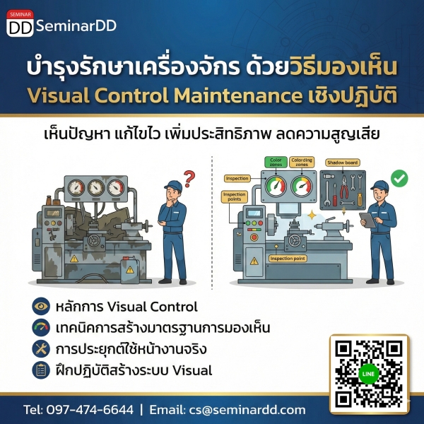 บำรุงรักษาเครื่องจักร ด้วยวิธีมองเห็น Visual control Maintenance เชิงปฏิบัติ