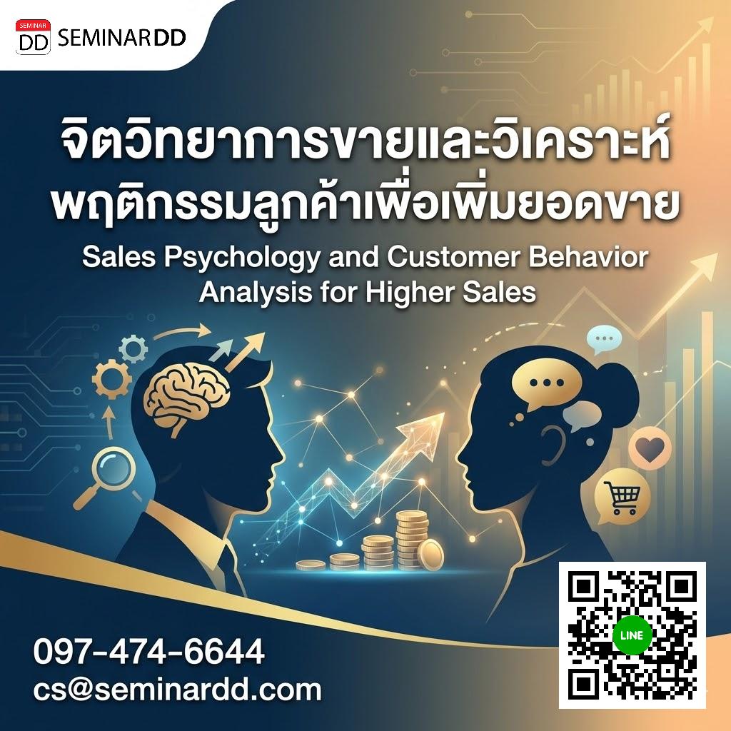 จิตวิทยาการขายและวิเคราะห์พฤติกรรมลูกค้าเพื่อเพิ่มยอดขาย (Sales Psychology and Customer Behavior Analysis for Higher Sales)