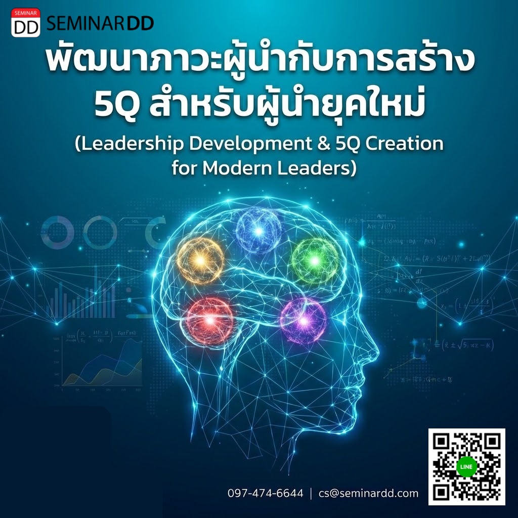 พัฒนาภาวะผู้นำกับการสร้าง 5Q สำหรับผู้นำยุคใหม่
