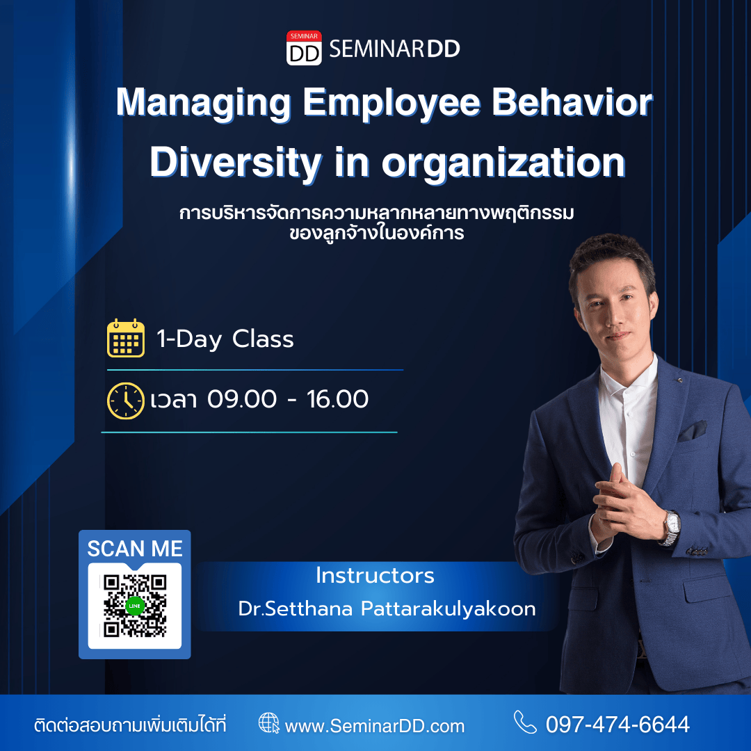 การบริหารจัดการความหลากหลายทางพฤติกรรมของลูกจ้างในองค์การ (Managing Employee Behavior Diversity in organization)