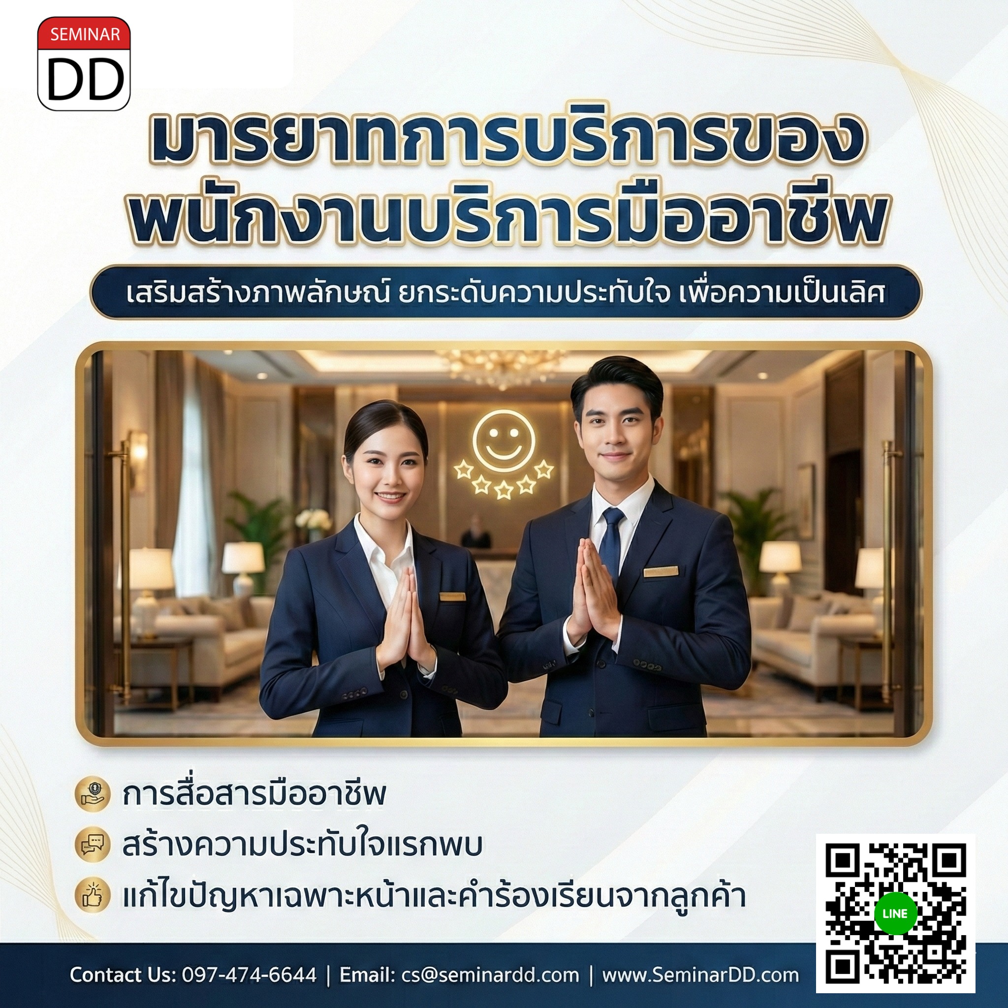 มารยาทการบริการของพนักงานบริการมืออาชีพ
