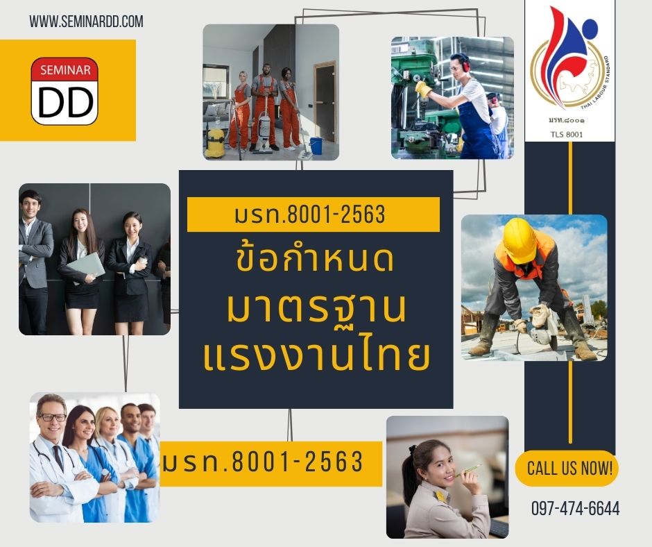 หลักสูตร ข้อกำหนดมาตรฐานแรงงานไทย มรท.8001-2563