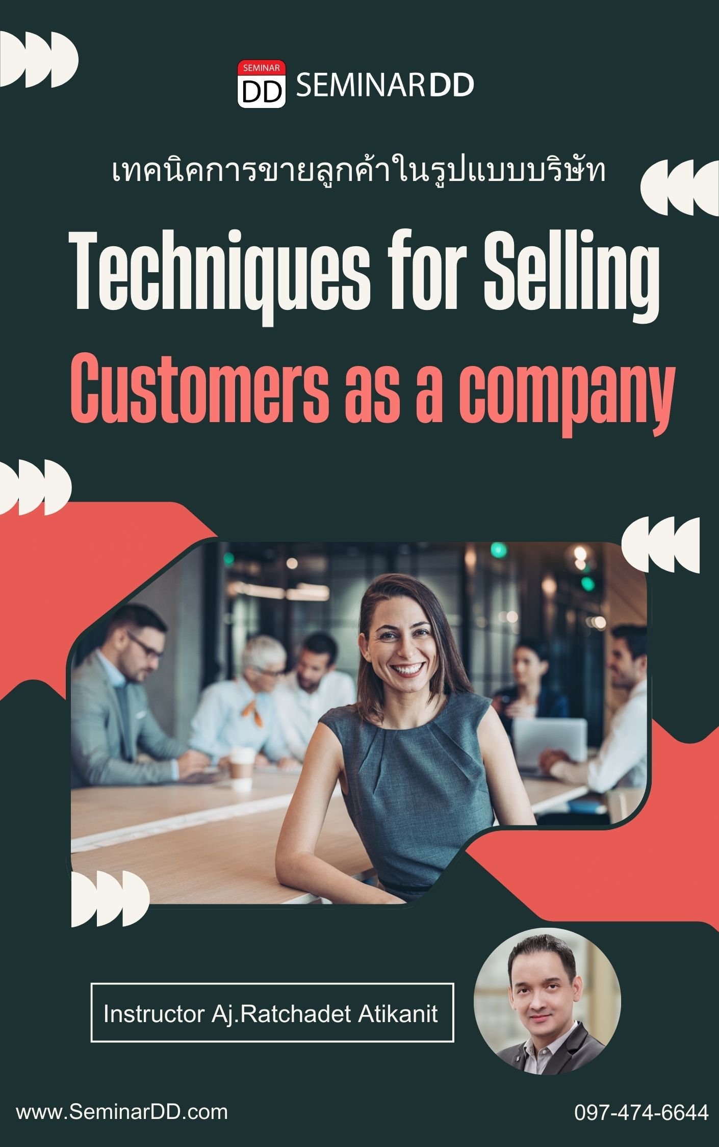 เทคนิคการขายลูกค้าในรูปบริษัท (Techniques for selling customers as a company)