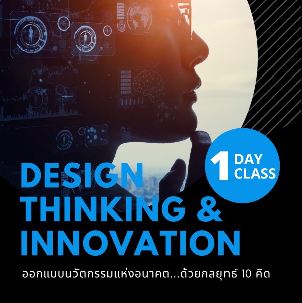 ออกแบบนวัตกรรมแห่งอนาคต...ด้วยกลยุทธ์ 10 คิด  (Design thinking & Innovation)