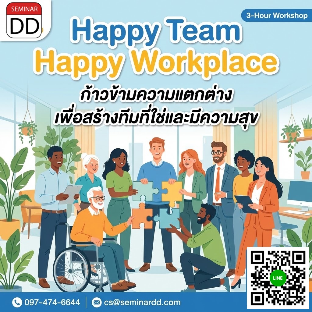 Happy Team Happy Workplace (ก้าวข้ามความแตกต่าง เพื่อสร้างทีมที่ใช่และมีความสุข)