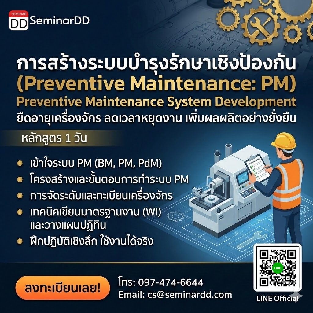การสร้างระบบบำรุงรักษาเชิงป้องกัน (Preventive Maintenance: PM)