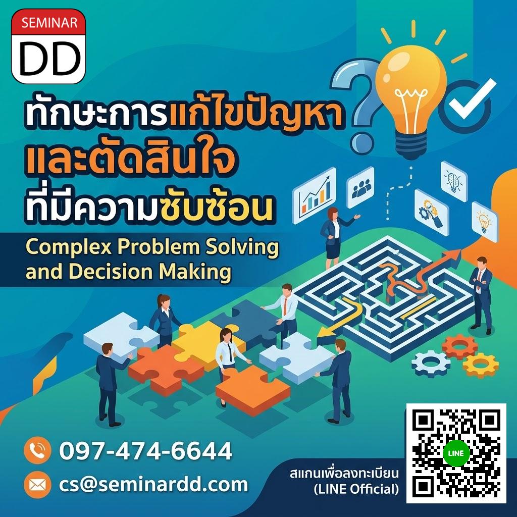 ทักษะการแก้ไขปัญหาและตัดสินใจที่มีความซับซ้อน (Complex problem solving and decision making)
