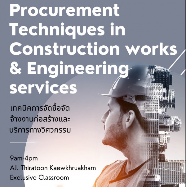 หลักสูตร  เทคนิคการจัดซื้อจัดจ้างงานก่อสร้างและบริการทางวิศวกรรม (Procurement Techniques in Construction work & Engineering services)